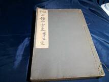 I②草行真　三體千字文　小野鵞堂書大正発行_画像1