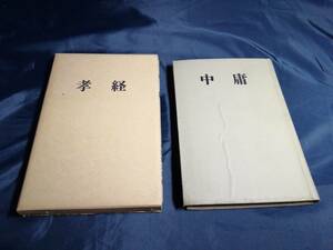 I②水野勝太郎　中庸　考経　ジャーナル社