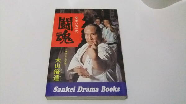 即決 送料無料 空手バカ一代 闘魂 拳ひとすじの人生 大山倍達 愛読者カード付 サンケイ ドラマ ブックス 17 