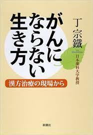 がんにならない生き方―漢方治療の現場から【単行本】《中古》