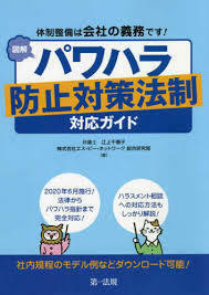 体制整備は会社の義務です! 図解 パワハラ防止対策法制対応ガイド【単行本】《中古》