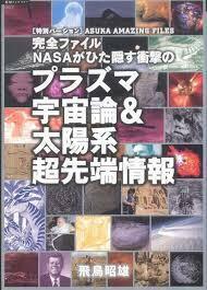 完全ファイル　NASAがひた隠す衝撃の　プラズマ宇宙論＆太陽系超先端情報 (超知ライブラリー)【単行本】《中古》