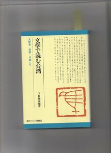 文学で読む台湾―支配者・言語・作家たち (現代アジア叢書)【単行本】《中古》