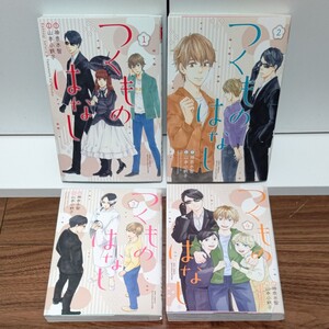 コミック全巻セット つくものはなし 全4巻 作画 山本小鉄子/原作 神木智