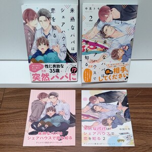 BLコミック 未熟なパパはシェアハウスで恋を知る 全2巻 アニメイト特典リーフレット付き/中見トモ