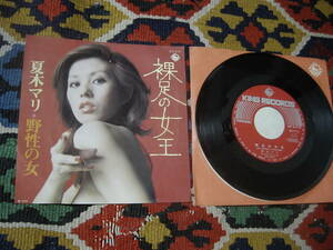 70's 美人ジャケ 夏木マリ (7inch)/ 裸足の女王 / 野性の女 King Records BS-1771 1973年 作詞 阿久悠 作曲・編曲 川口真