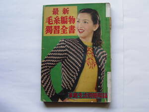 [ newest knitting wool knitting .. all paper ]/[ family life (1950 year 12 month number )] separate volume . record 