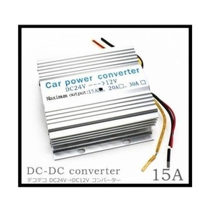 送料無料！★DC-DC コンバーター 24V → 12V 15A 冷却ファン付 デコデコ 直流 電圧 変換器 過電圧保護機能 