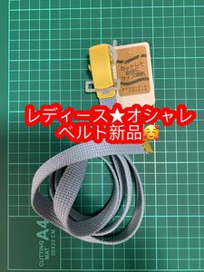 レディース★オシャレベルト新品♪