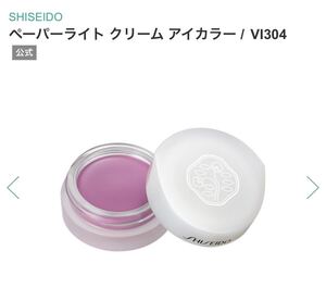 資生堂 ペーパーライト クリーム アイカラー Vl304 アイシャドウ 未開封