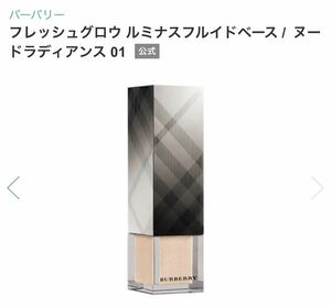 BURBERRY バーバリー　フレッシュ　グロウ　ルミナス　フルイド　ベース　ヌード　ラディアンス　No.01 未使用　下地　化粧下地