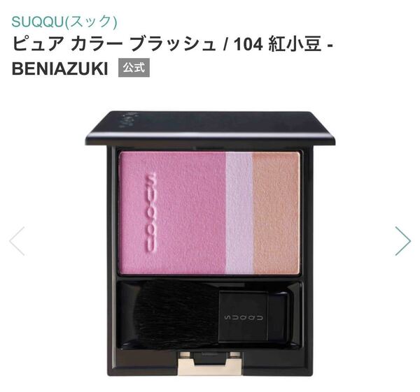 SUQQU スック ピュアカラーブラッシュ 104 紅小豆 未使用 チーク フェイスカラー 頬紅