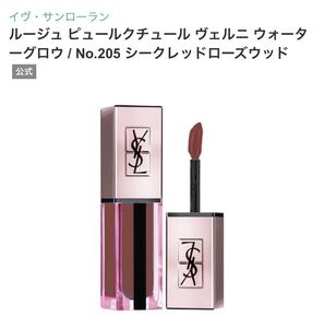 YSL イヴ・サンローラン ルージュ ピュールクチュール ヴェルニ ウォーターグロウ No.205 シークレットローズウッド 未使用 口紅