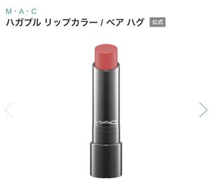 MAC マック ハガブル リップカラー ベア ハグ 未使用 M・A・C 口紅 リップスティック