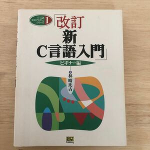 新Ｃ言語入門 ビギナー編 (ビギナ−編) Ｃ言語実用マスターシリーズ１／林晴比古 (著者)