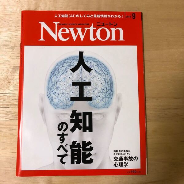 Newton (2019年9月号) 月刊誌/ニュートンプレス