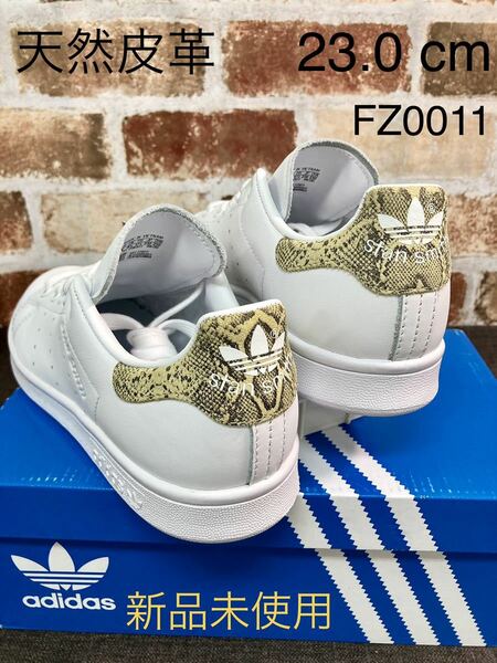 希少 天然皮革 アディダス adidas スタンスミス STAN SMITH [FZ0011] US5 JP23.0 ホワイト /ゴールド金/スネーク柄 2020年製 正規品 新品