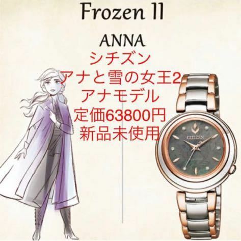 新品未使用　シチズン　アナ雪　アナ　腕時計　CITIZEN ウォッチ　ディズニー