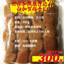 ２０２１年収穫加工　無添加減塩仕込み寒干し白加賀梅干し３００ｇ訳アリ　03_画像5