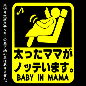 オリジナル ステッカー BABY in CAR 太ったママがノッテいます イエロー 安全運転 交通安全 サイズ12×15 ベビー イン カー 送料無料