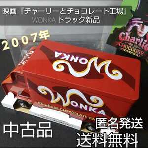 貴重！ 【ネスレ製】チャーリーとチョコレート工場『WONKA トラック』中古品