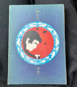 初版 1970北冬書房 林静一 紅犯花 林静一絵物語集