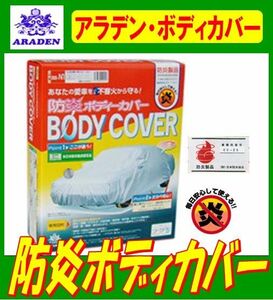 アラデン 防炎ボディーカバー 一般車用 BB-N3 サイズ： 4.01m～4.30m【主な適合】カローラ（00年前期以前）・８６・ＢＲＺ