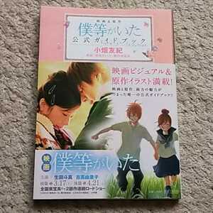 書籍『僕等がいた公式ガイドブック Love to Infinity』【帯付き】