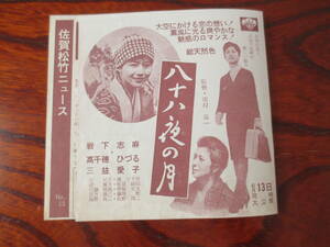 【映画チラシ】『八十八夜の月。花嫁と七人の仲間。素晴しき恋人たち。君の名は。霧子の運命』アラン・ドロン。クレージーキャッツ