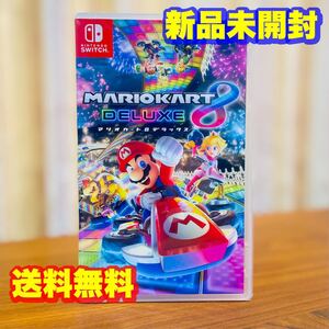 新品未開封 送料無料 マリオカート8デラックス Nintendo Switch ニンテンドースイッチソフト 任天堂 パッケージ版