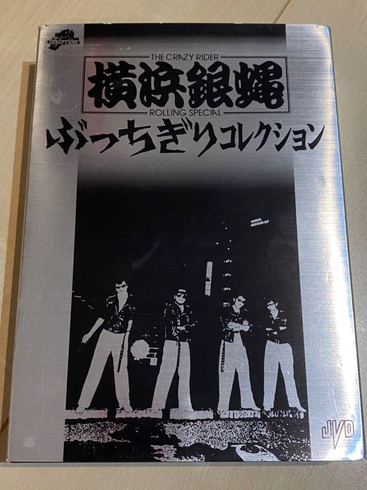 2023年最新】Yahoo!オークション -横浜銀蝿 dvdの中古品・新品・未使用