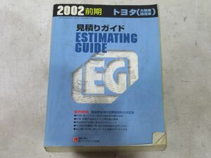 22-6-156 　 　【　見積りガイド　　2004年度版　後期　①　　トヨタ　大衆車　商用車　　】　株式会社リペアテック出版　