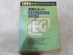 22-6-143 　 　【　見積りガイド　　2004年度版　前期　⑤　 ホンダ　ダイハツ　イスズ　】　株式会社リペアテック出版　