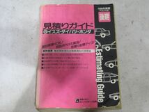 22-6-130 　 　【　見積りガイド　1998年度版　後期　⑤　イスズ　ダイハツ　ホンダ　】　株式会社リペアテック出版　_画像1