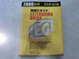 22-6-127 　 　【　見積りガイド　2000年度版　後期　④　マツダ　スバル　】　株式会社リペアテック出版　　