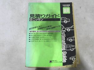 22-6-119 　 　【　見積りガイド　1998年度版　後期　②　ニッサン　日産　】　株式会社リペアテック出版　