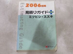 22-6-174　　 　【　見積りガイド　　2006年度版　前期　　ミツビシ　スズキ　　】　株式会社リペアテック出版　