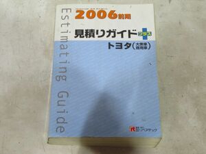 22-6-172　　 　【　見積りガイド　　2006年度版　前期　　トヨタ　　大衆車　商用車　　】　株式会社リペアテック出版　