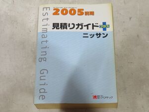 22-6-169　　 　【　見積りガイド　　2005年度版　前期　　ニッサン　　】　株式会社リペアテック出版　