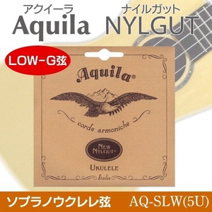 ★Aquila AQ-SLW(5U)UK弦ソプラノ用(LOW-G弦)x1SET 新品メール便