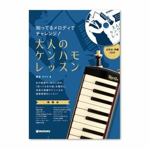 ★SUZUKI スズキ 知ってるメロディでチャレンジ！大人のケンハモレッスン CD付 鍵盤ハーモニカ 教則本★新品メール便