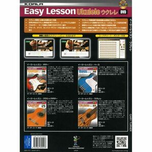 ★Easy Lesson Ukulele ウクレレ用 DVD付 教則本 ★新品メール便の画像2