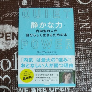 静かな力 内向型の人が自分らしく生きるための本/スーザンケイン