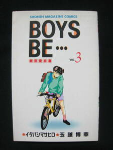 BOYS BE…　第３巻　初版