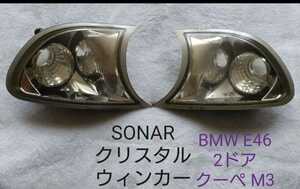BMW E46 2ドア クーペ カブリオレ M3 フロントウィンカー クリスタルウィンカー クリアウィンカーランプ SONAR製 【ジャンク】【送料無料】