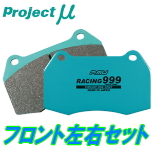 プロジェクトミューμ RACING999ブレーキパッドF用 NCP131ヴィッツRS/G's/RS G's 10/12～17/1