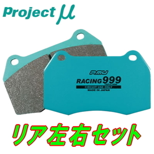 プロジェクトミューμ RACING999ブレーキパッドR用 GRBインプレッサR205 R:4POT Bremboキャリパー用 07/10～