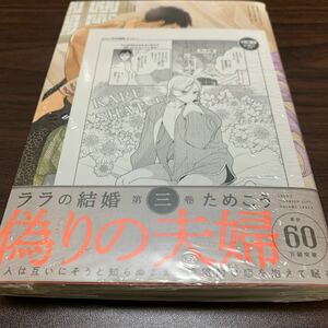 BL 新品未開封　ためこう　ララの結婚　3