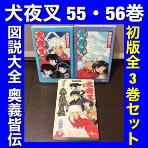 【全巻初版】犬夜叉 図説大全奥義皆伝＆55・56巻 3巻セット