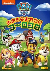 【新品未開封】パウ・パトロール シーズン3 おおきなおやさい ゴ~ロゴロ DVD